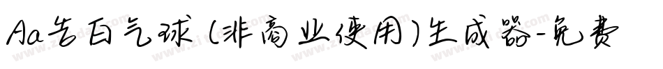 Aa告白气球 (非商业使用)生成器字体转换